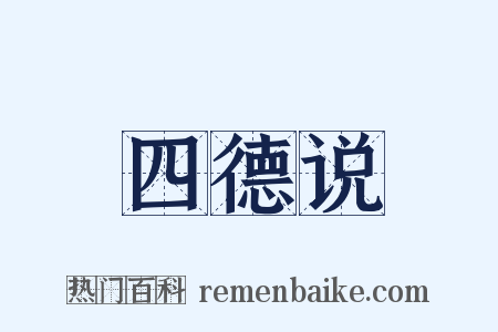 四德说是什么意思的图片